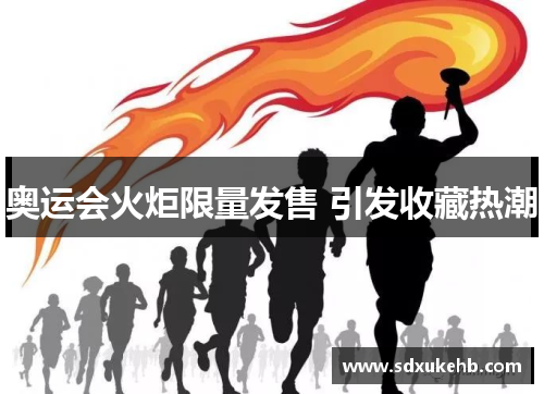 奥运会火炬限量发售 引发收藏热潮