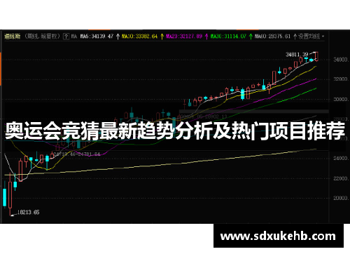 奥运会竞猜最新趋势分析及热门项目推荐