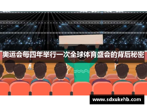奥运会每四年举行一次全球体育盛会的背后秘密