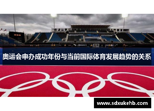 奥运会申办成功年份与当前国际体育发展趋势的关系