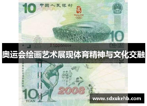 奥运会绘画艺术展现体育精神与文化交融