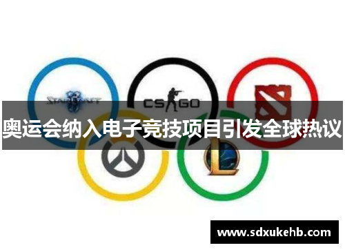 奥运会纳入电子竞技项目引发全球热议