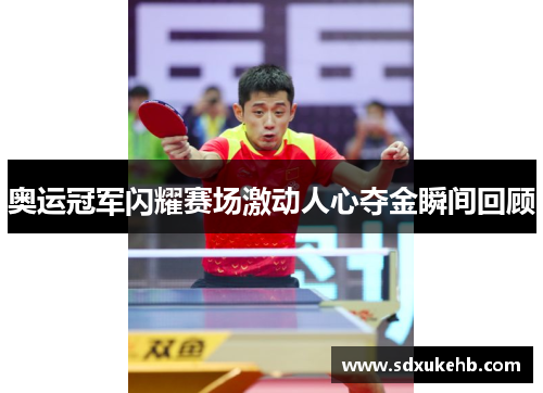 奥运冠军闪耀赛场激动人心夺金瞬间回顾 奥运冠军闪耀赛场激动人心夺金瞬间回顾