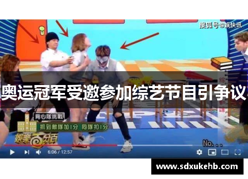 奥运冠军受邀参加综艺节目引争议 奥运冠军受邀参加综艺节目引争议