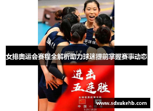 女排奥运会赛程全解析助力球迷提前掌握赛事动态