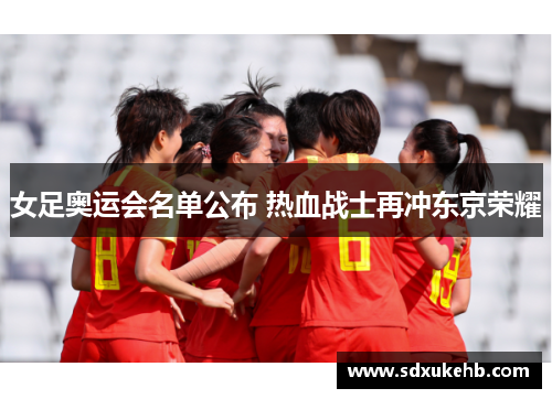 女足奥运会名单公布 热血战士再冲东京荣耀