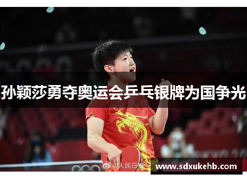 孙颖莎勇夺奥运会乒乓银牌为国争光
