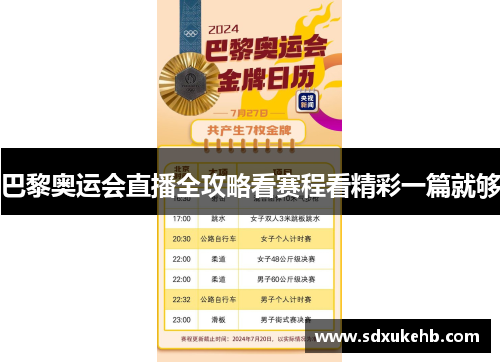 巴黎奥运会直播全攻略看赛程看精彩一篇就够